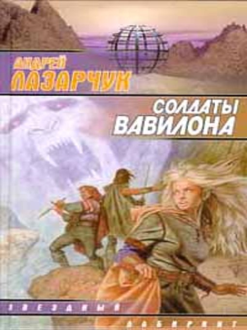 Title details for Солдаты Вавилона by Андрей Геннадьевич Лазарчук - Available